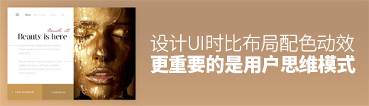 设计UI时，比布局配色动效更重要的是用户思维模式