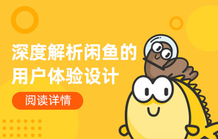 用经典的情感化设计原则，分析闲鱼的用户体验设计
