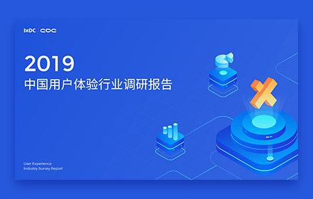 腾讯重磅出品！2019中国用户体验行业调查报告