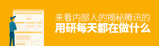 腾讯的用研每天都在做什么？来看内部人的揭秘！