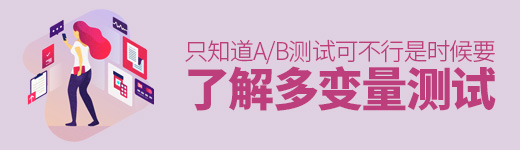 还只知道“A/B测试”？是时候了解一下“多变量测试”了