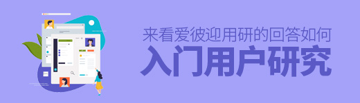 用户研究如何入门？ 来看爱彼迎用研的回答！