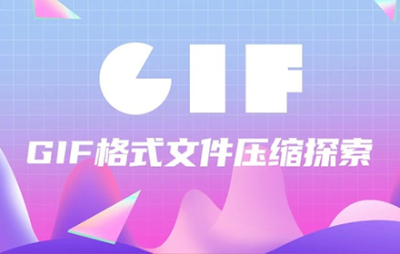 如何正确压缩GIF格式文件？来看京东设计师的总结！