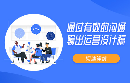 如何通过有效的沟通，高效准确输出运营设计稿？