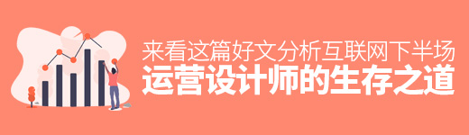 互联网下半场，运营设计师的生存之道