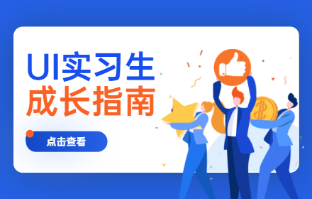 写给 UI 设计实习生的成长指南（下篇）