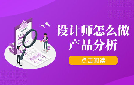设计师要怎么做产品分析？来看总监的经验！
