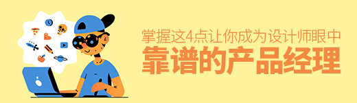 掌握这4点，让你成为设计师眼中靠谱的产品经理！