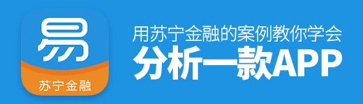 用苏宁金融的案例，教你学会分析一款App