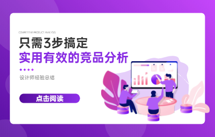 只需3步！帮你快速搞定实用有效的竞品分析