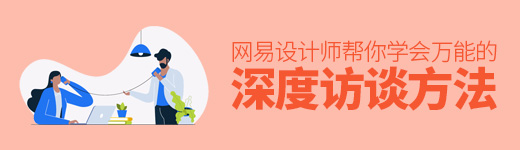 网易设计师：帮你学会万能的深度访谈方法