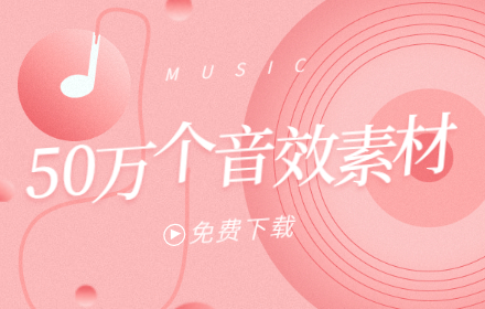 超过50万个音效素材免费下载，这个网站值得收藏！