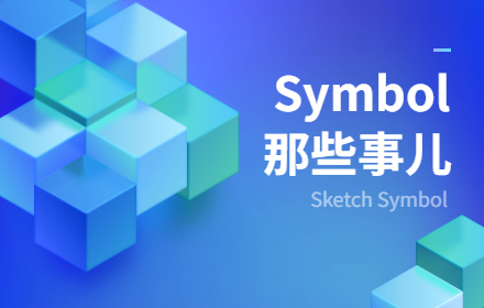 如何让Sketch效率实现飞跃般的提升？先收下这些Symbol技巧