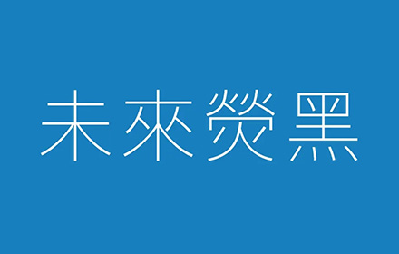 免费商用字体「未来荧黑」开放下载！5种字宽+9种字重超好用！