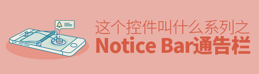 「这个控件叫什么」系列之Notice Bar/通告栏