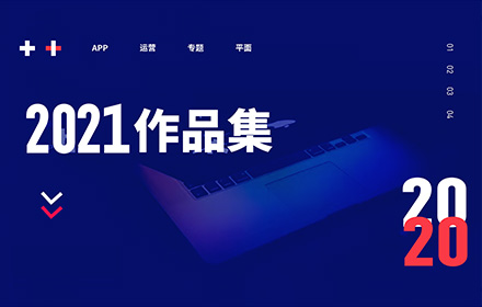 金三银四跳槽季，收下这份 2021 年作品集避坑指南
