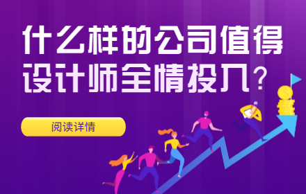 什么样的公司值得设计师全情投入？来看总监级的分析！