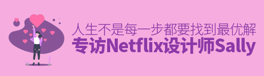 人生不是每一步都要找到「最优解」：专访 Netflix 设计师唐黛 Sally