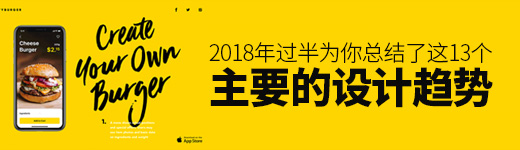 2018年过半，为你总结了这13个主要的设计趋势