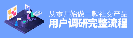 从零开始做一款社交产品（四）：用户调研完整流程