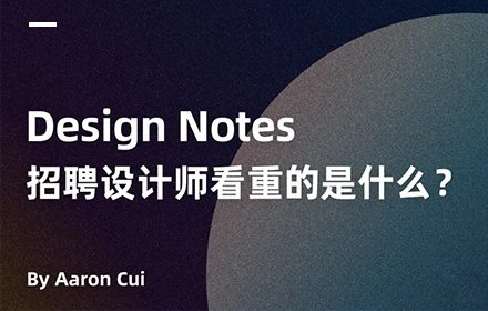 招聘设计师看重的是什么？总结我的实战感想