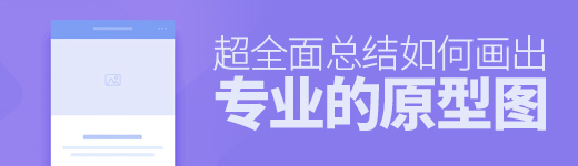 超全面总结！如何画出专业的原型图？（下）