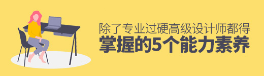 除了专业过硬，高级设计师都得掌握的5个能力素养