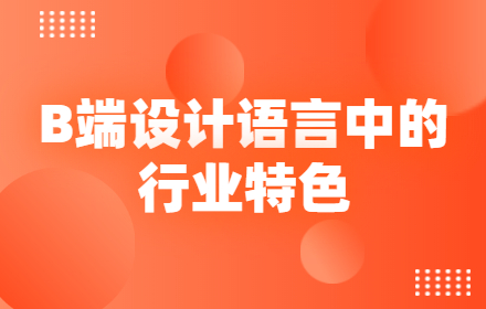 阿里设计师出品！简单三步帮你快速挖掘B端的行业特色