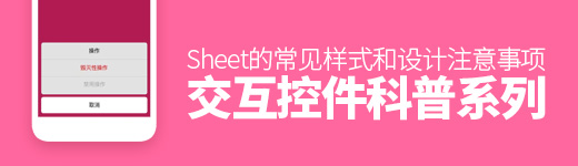 交互控件科普系列！ Sheet 的常见样式和设计注意事项总结